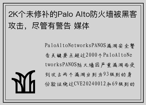 2K个未修补的Palo Alto防火墙被黑客攻击，尽管有警告 媒体