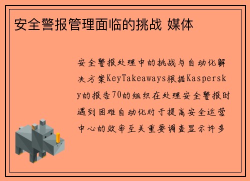 安全警报管理面临的挑战 媒体 安全警报管理面临的挑战 媒体
