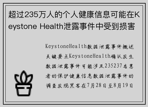 超过235万人的个人健康信息可能在Keystone Health泄露事件中受到损害 媒体