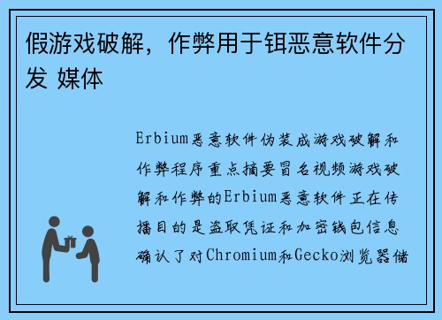假游戏破解，作弊用于铒恶意软件分发 媒体