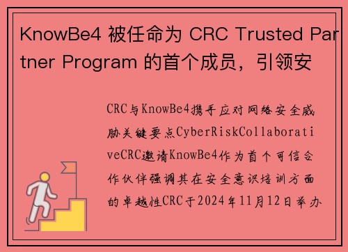 KnowBe4 被任命为 CRC Trusted Partner Program 的首个成员，引领安