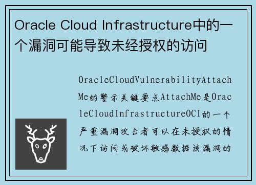 Oracle Cloud Infrastructure中的一个漏洞可能导致未经授权的访问 