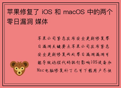 苹果修复了 iOS 和 macOS 中的两个零日漏洞 媒体 苹果修复了 iOS 和 macOS 中的两个零日漏洞 媒体