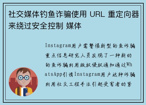 社交媒体钓鱼诈骗使用 URL 重定向器来绕过安全控制 媒体