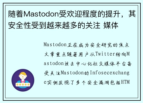 随着Mastodon受欢迎程度的提升，其安全性受到越来越多的关注 媒体