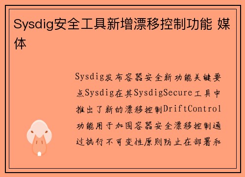 Sysdig安全工具新增漂移控制功能 媒体