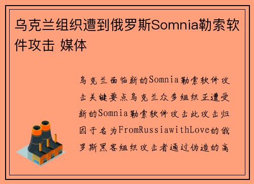 乌克兰组织遭到俄罗斯Somnia勒索软件攻击 媒体
