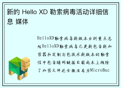 新的 Hello XD 勒索病毒活动详细信息 媒体
