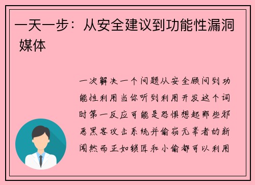 一天一步：从安全建议到功能性漏洞 媒体