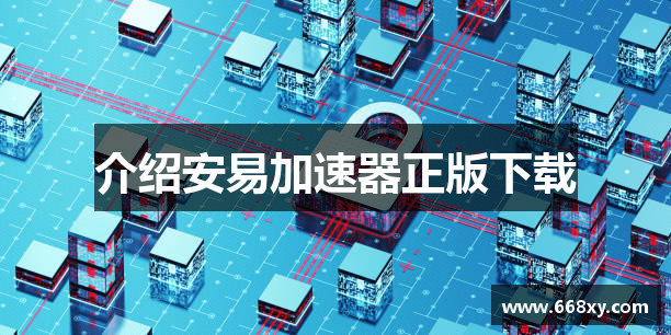 介绍安易加速器正版下载