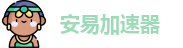 安易加速器正版下载